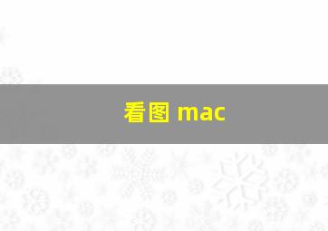 看图 mac